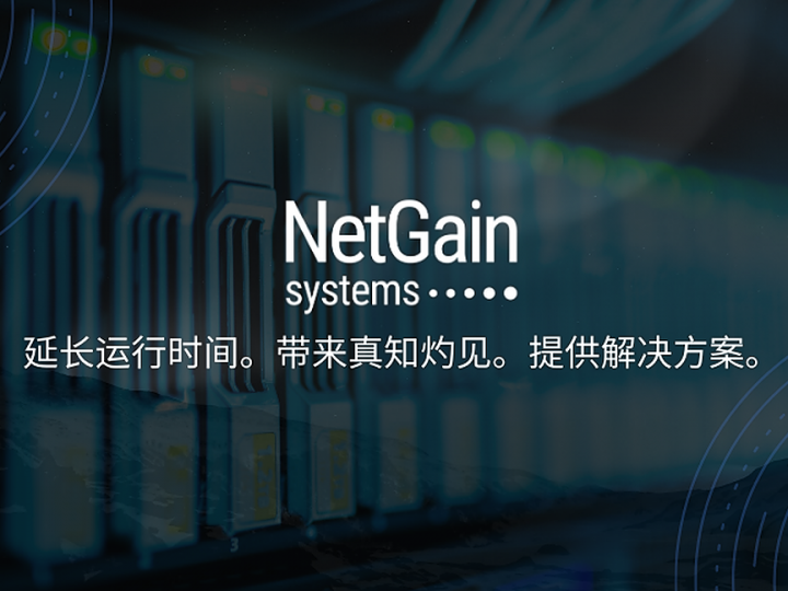 NetGain Systems发布全新产品——IT监控和安全事件管理解决方案