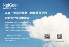 享轻松管理，NetGain SaaS云享IT运维管理平台来帮您！